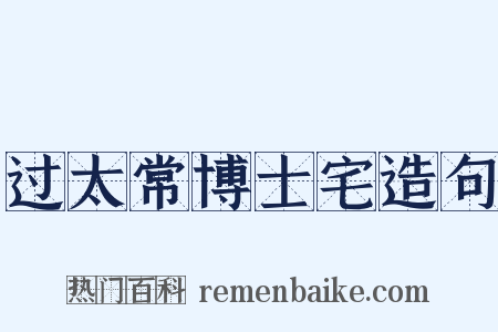 过太常博士宅造句是什么意思的图片